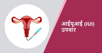 iui treatment in hindi